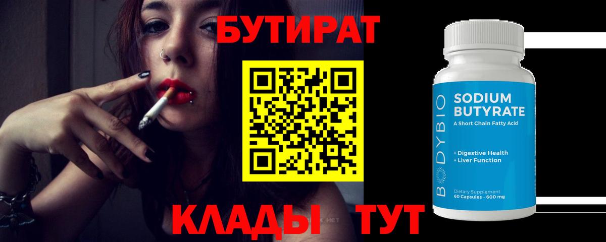 Бутират вода Орёл